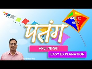 पतंग कविता कक्षा 12 व्याख्या | Patang Kavita Class 12 | पतंग कविता आलोक धन्वा | BOARD EXAM 2025