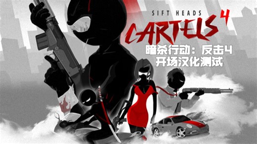 【汉化测试】SHC4开场汉化测试视频