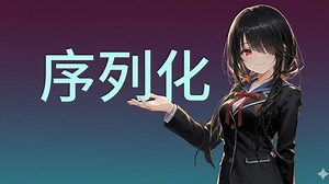 当我们在 Unity里聊序列化的时候，到底是什么意思？为什么退出 PlayMode 时场景不会被保存？为什么Unity不能序列化字典？