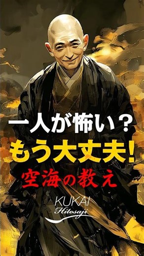 一人が怖い人へ｜空海の1200年前の教え #名言 #60歳代