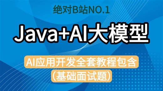 Java+AI大模型讲解，从0到offer，简历→项目→八股→场景题！结合AI实现轻松涨薪！包括场景题/八股文/Java基础/并发编程/JVM……