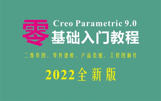 【Creo零基础入门教程】2.1.3 草图文字、选项板