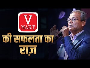 V-MART की सफलता का राज़ | Lalit Agarwal | Dr Vivek Bindra