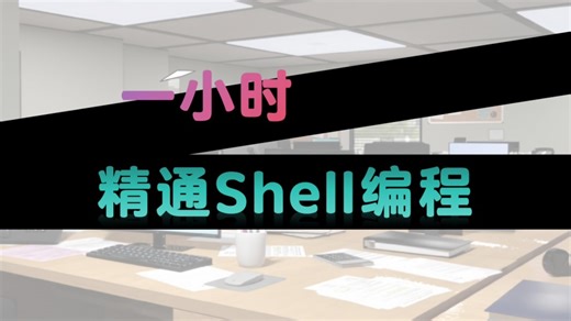 一小时精通shell编程！