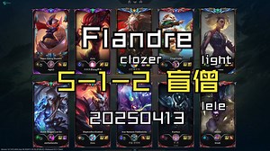 【Flandre】20250413 韩服OB 大师局 5-1-2 上单盲僧 同边lele 对面light clozer