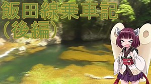 【JR東海】飯田線全線乗車の旅　南半分編(飯田〜豊橋)　山岳地帯を走る秘境駅だらけの路線だが電化済み【東北きりたん】