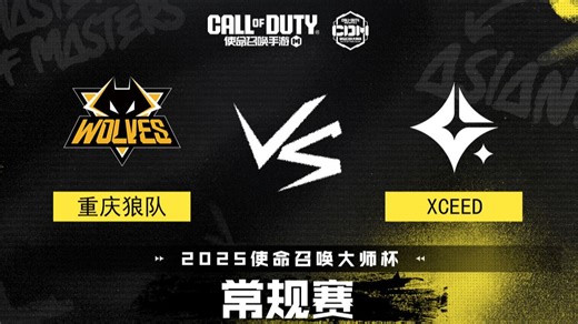 【2025使命召唤大师杯】20250719 常规赛 重庆狼队 VS XCEED