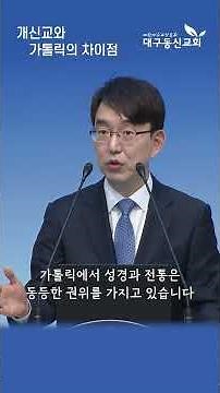 Differences between Protestantism and Catholicism #PastorMoonDaewon #DaeguDongshinChurch
