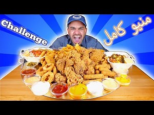تحدي اكل منيو كامل دجاج كرسبي مقرمش مع المقرمشات والملحقات Fried Chicken Challenge