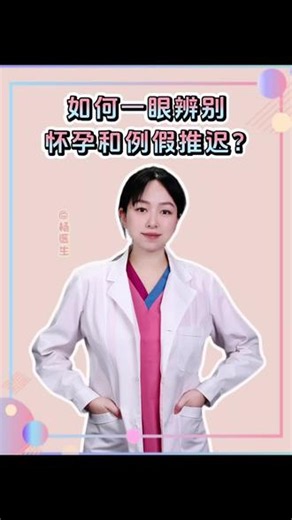 如何一眼辨别怀孕和月经推迟？#抖出健康知识宝藏#月经推迟 #怀孕#女性必看