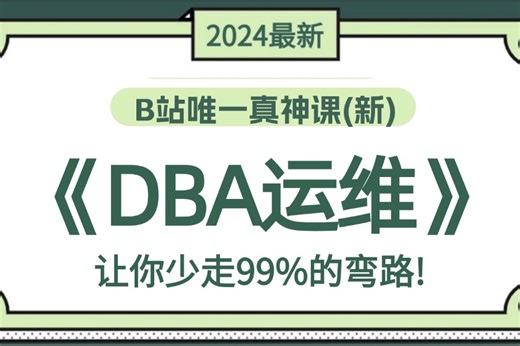 【附资料】【DBA运维就业课程】55集精讲：全涵盖MySQL、DBA运维系统知识、常用软件环境部署、SQL语句、云平台实践、大数据集群项目实战等！