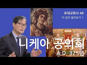 [Early Church History] 48 The Council of Nicaea (325 AD)