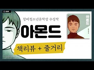 "아몬드" 책리뷰 줄거리 소개 📚 창비청소년문학상 수상작 🏆 10대 책추천 소설 추천 & 북토크 책 인터뷰 시리즈 #7. 감정을 느끼지 못하는 소년의 이야기 [오남중 오도독]