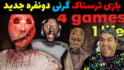 بازی ترسناک گرنی دو نفره فصل دوم پارت اول granny