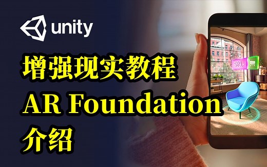 【AR教程】AR Foundation(ARCore版)课程先导