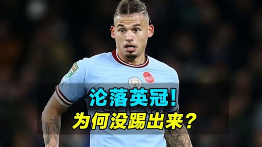 从大英首发到沦落英冠，菲利普斯为何在曼城没踢出来？