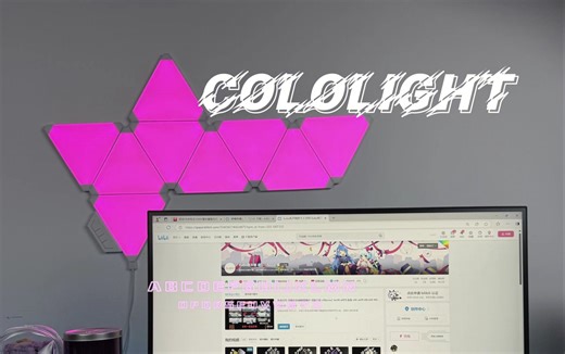 桌面没学 我的背景搭配 嘚一下氛围感不就来了Cololight三角灯