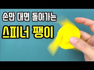 [만들기이야기] 최고로 쉽고 재밌는 장난감 스피너 팽이: 장난감 종이 접기(아주 쉬운 설명) origami paper spinner