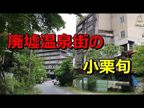 廃墟温泉街の小栗旬【ポツンと一軒家】