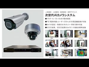 AIカメラシステム 紹介ビデオ 2022年8月発売予定