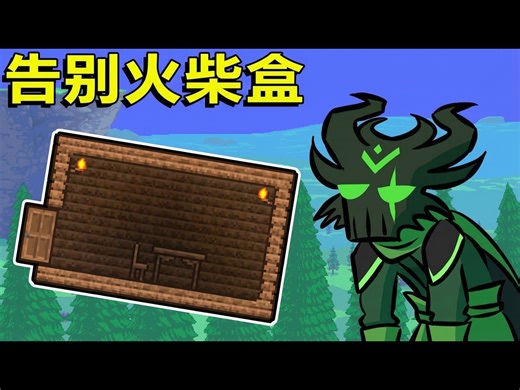 【中配】如何升级你的火柴盒房屋：四种跨时代简单设计！ | 泰拉瑞亚 1.4.5 - Khaios