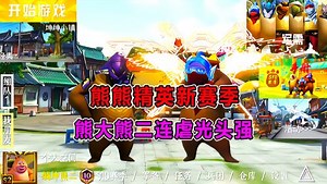 汤姆巡查：熊熊精英赛季末上分，熊大熊二连虐光头强？该削弱了！