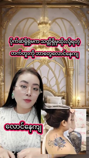 လောင်နေကျတာ: တက်တူးခက်ခဲမှုများ