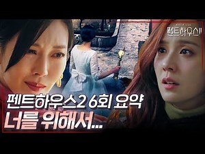 펜트하우스2 6회 요약 | 딸바보 천서진&오윤희🥰 근데 조금 엇나간...❤️‍🩹 #펜트하우스2 #ThePenthouse2 #SBSdrama