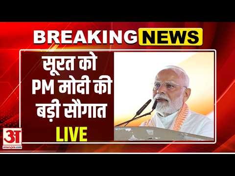 PM Modi LIVE: सूरत से PM मोदी का मेगा विकास मिशन, ₹18,800 करोड़ के प्रोजेक्ट लॉन्च | LIVE