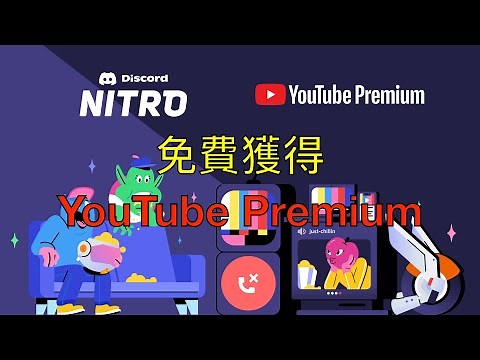 如何免費獲得 YOUTUBE PREMIUM！（要有 Discord Nitro）