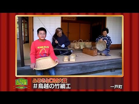1 一戸町【ふるさとCM大賞 受賞】「＃鳥越の竹細工」