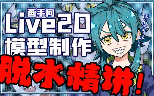 【Live2D】画手向Live2D模型教程，30min学会Live2D！（已更新第5讲）
