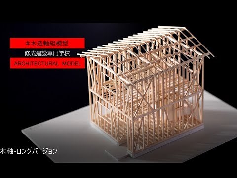 木造軸組模型が完成するまで【ロングバージョン】