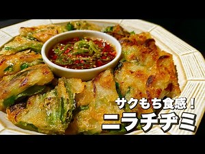 [Easy recipe] A crispy yet chewy texture! How to make "Delicious Chive Chijimi"! [Special sauce r...
