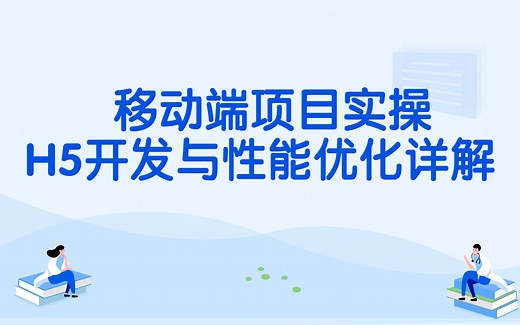 移动端项目实操——H5开发与性能优化详解