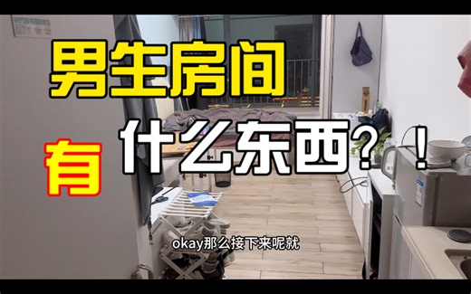 【开xx记】真实男生房间大揭秘！一起来roomtour!!