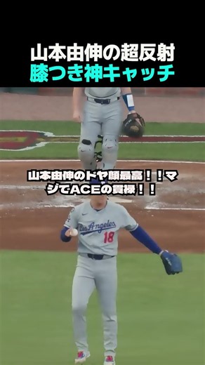 山本由伸の神反射神経