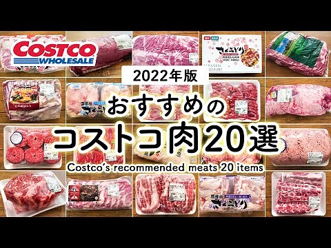 【コストコお肉おすすめ20選】定番人気から巨大ブロック肉／コストコ購入品／COSTCO JAPAN