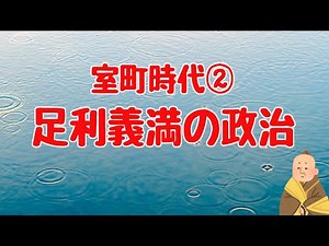 【中学歴史㉒】室町時代②復習問題