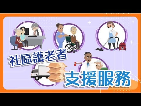 【照顧者壓力】社區護老者支援服務