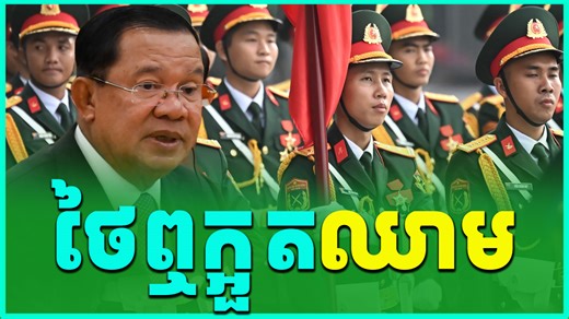 This is Cambodia's firm position and it will not change. Cambodia will not lower itself to beg Thailand to reopen the border. Even if Thailand decides to keep it closed for another 100 years, Cambodia will not perish. ==== YouTube: https://youtu.be/OZKU5ugxkBs | C-MAP