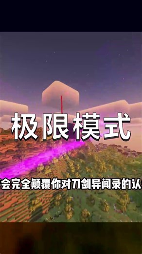 拔刀劍爽爆全劇場！極限模式無盡戰斗，一刀斬盡一切，刺激好萊塢級大片！ #我的世界 #极限生存 #游戏实况 #整合包 #Minecraft