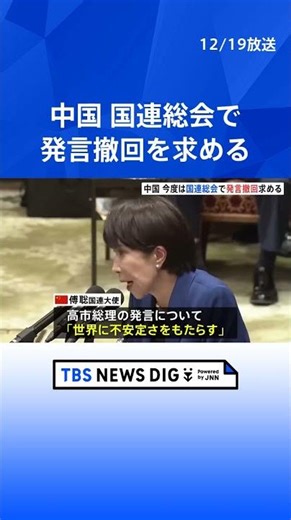 【“台湾有事”発言撤回求める】国連総会で中国「世界に不安定さをもたらす」として 日本は反論｜TBS NEWS DIG #shorts