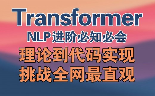 Transformer简明教程, 从理论到代码实现到项目实战, NLP进阶必知必会.