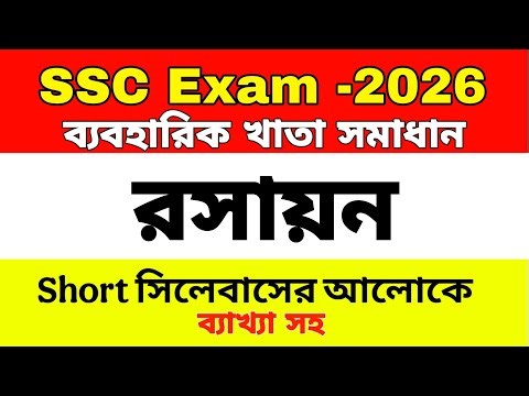 SSC Chemistry Practical Khata 2026 || Short Syllabus || এসএসসি রসায়ন ব্যবহারিক । Rayhan Sir