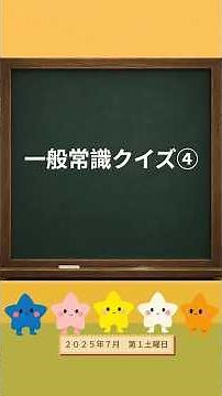 時事クイズ【一般常識編④】ニュースでクイズ！（2025年7月第1土曜日）小学生から挑戦できる内容だよ！家族で挑戦してね #時事問題 #ニュース #こどもニュース #社会科 #時事クイズ #一般常識問題