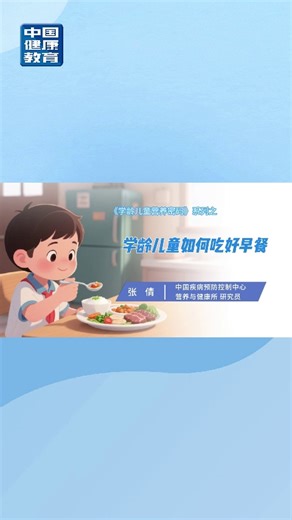 学龄儿童如何吃好早餐？
