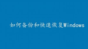 如何备份和快速恢复Windows