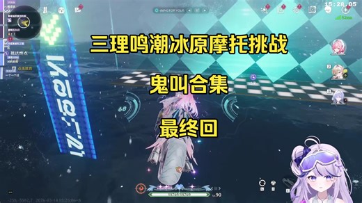 【三理Mituri】世一摩理小妹冰原摩托挑战鬼叫合集最终回。