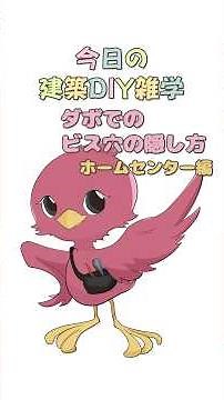 【ダンドリちゃんの建築DIY雑学】ダボでのビス穴の隠し方(ホームセンター編) #ダンドリビス #建築 #DIY